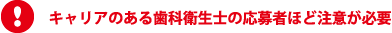 キャリアのある歯科衛生士の応募者ほど注意が必要
